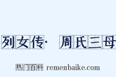 列女传·周氏三母是什么意思的图片